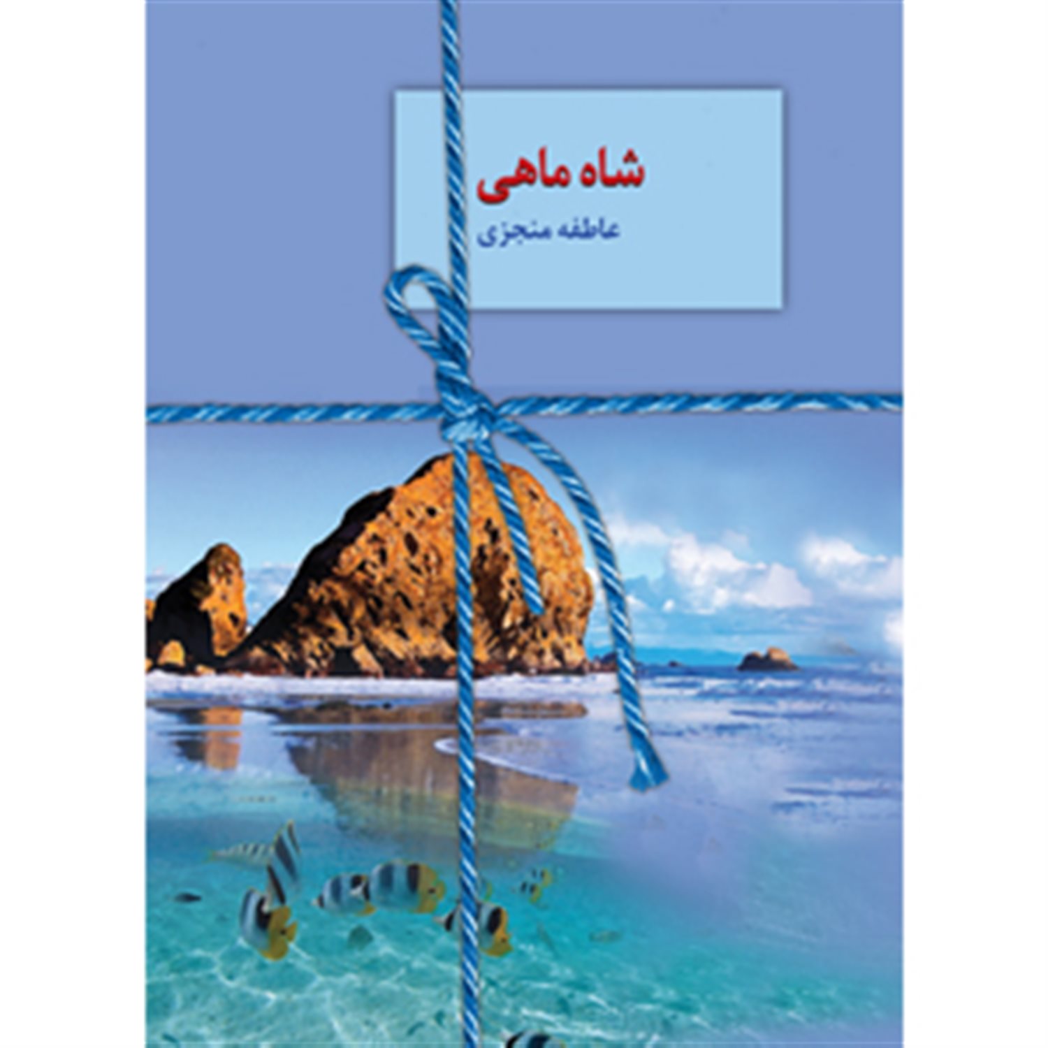 شاه ماهی