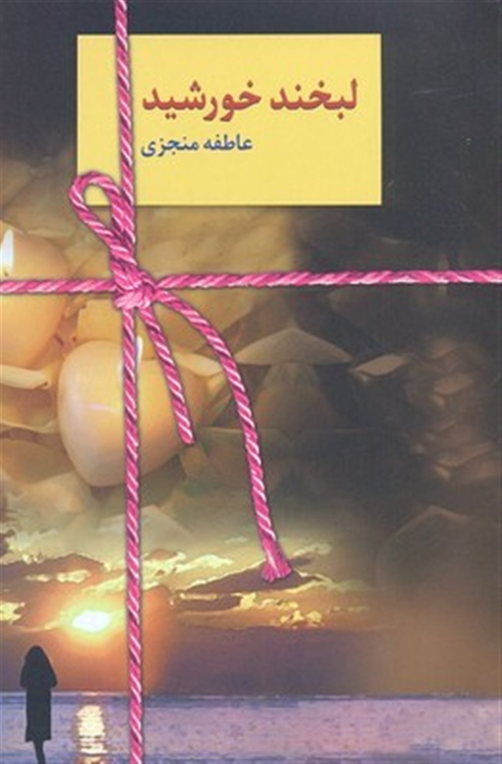 لبخند خورشید