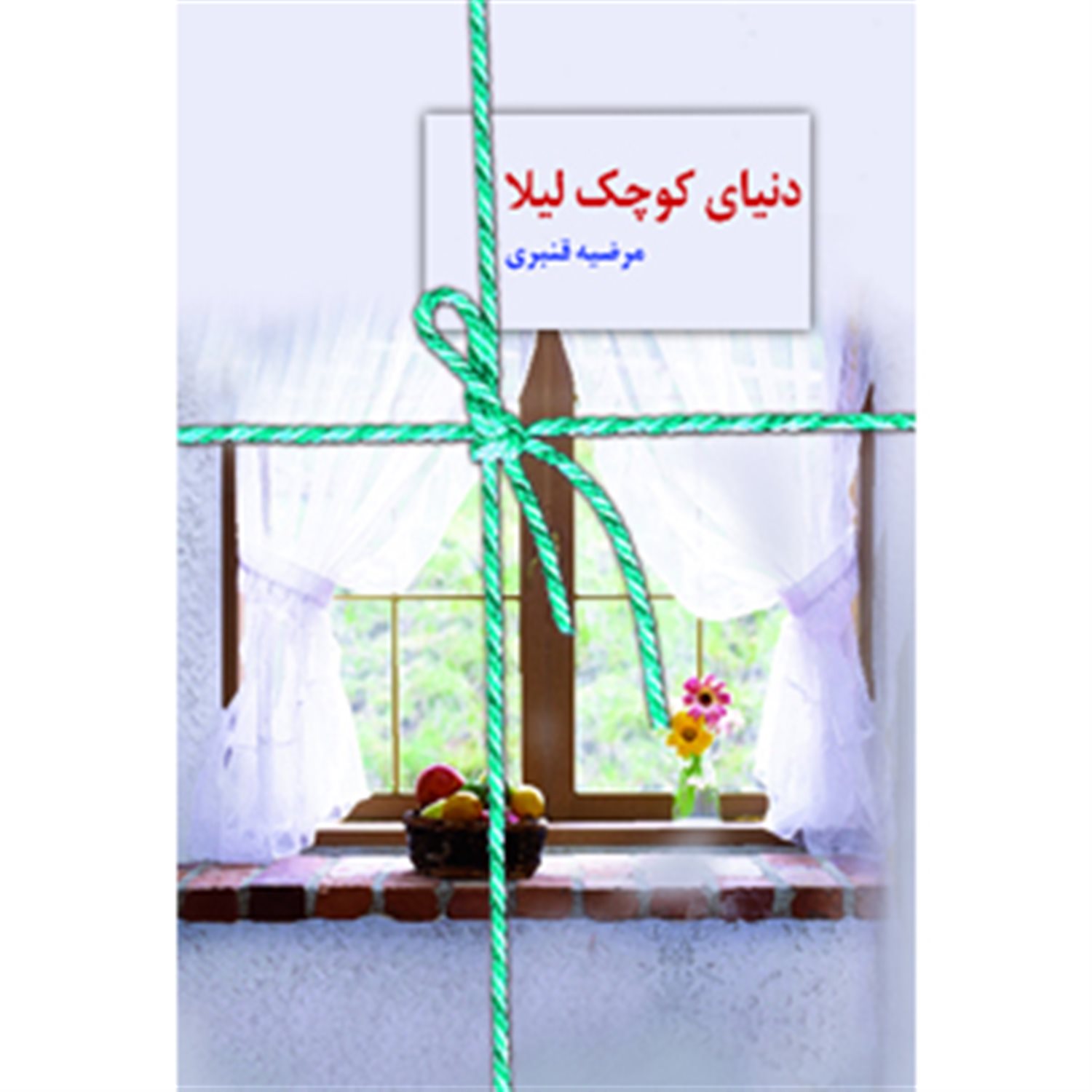 دنیای کوچک لیلا