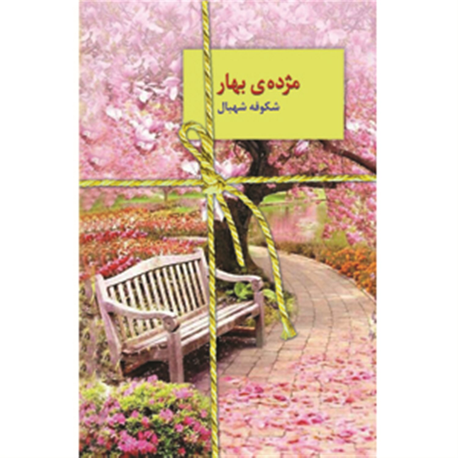 مژده ی بهار