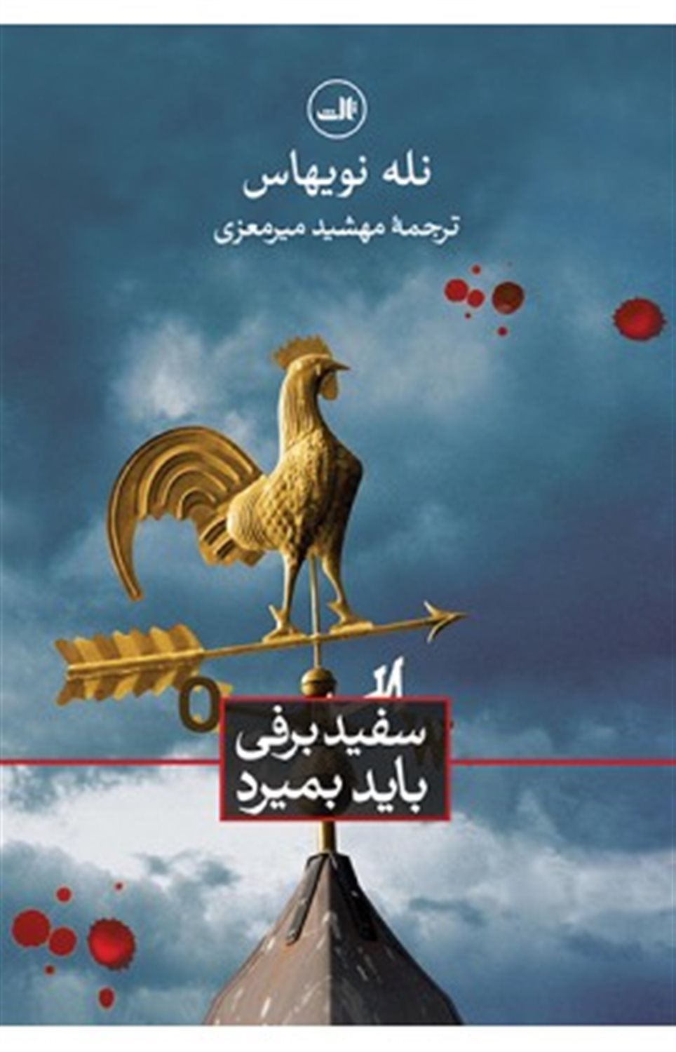 سفیدبرفی باید بمیرد