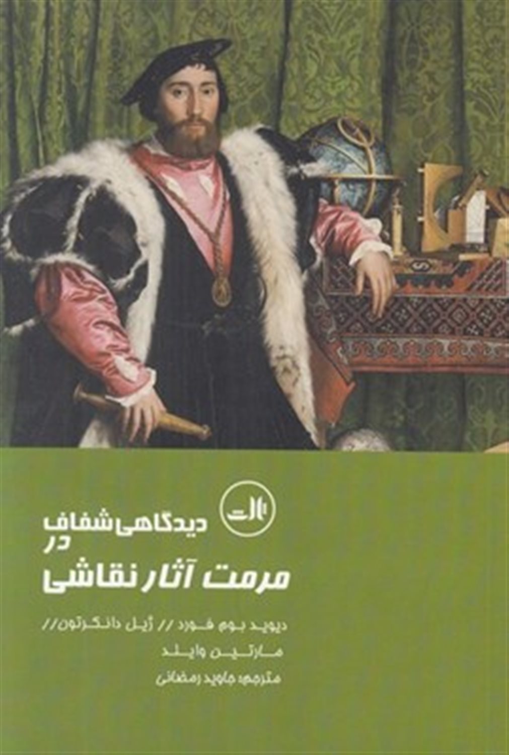 دیدگاهی شفاف در مرمت آثار نقاشی