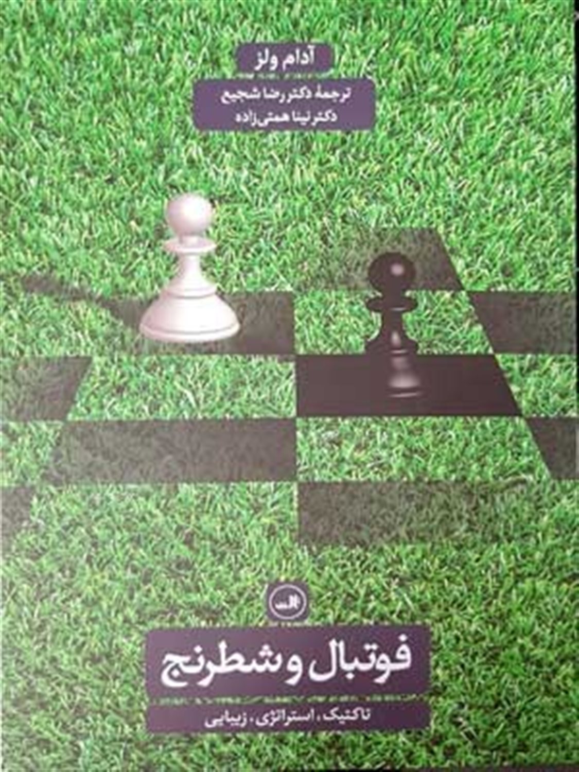 فوتبال و شطرنج