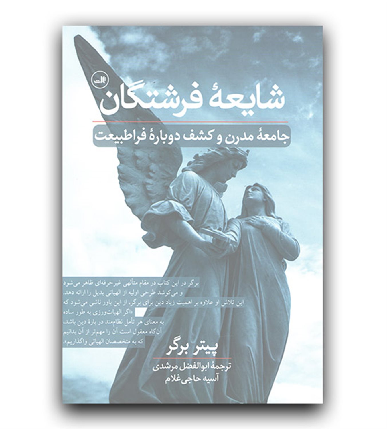 شایعه فرشتگان: جامعه مدرن و کشف دوباره فراطبیعت