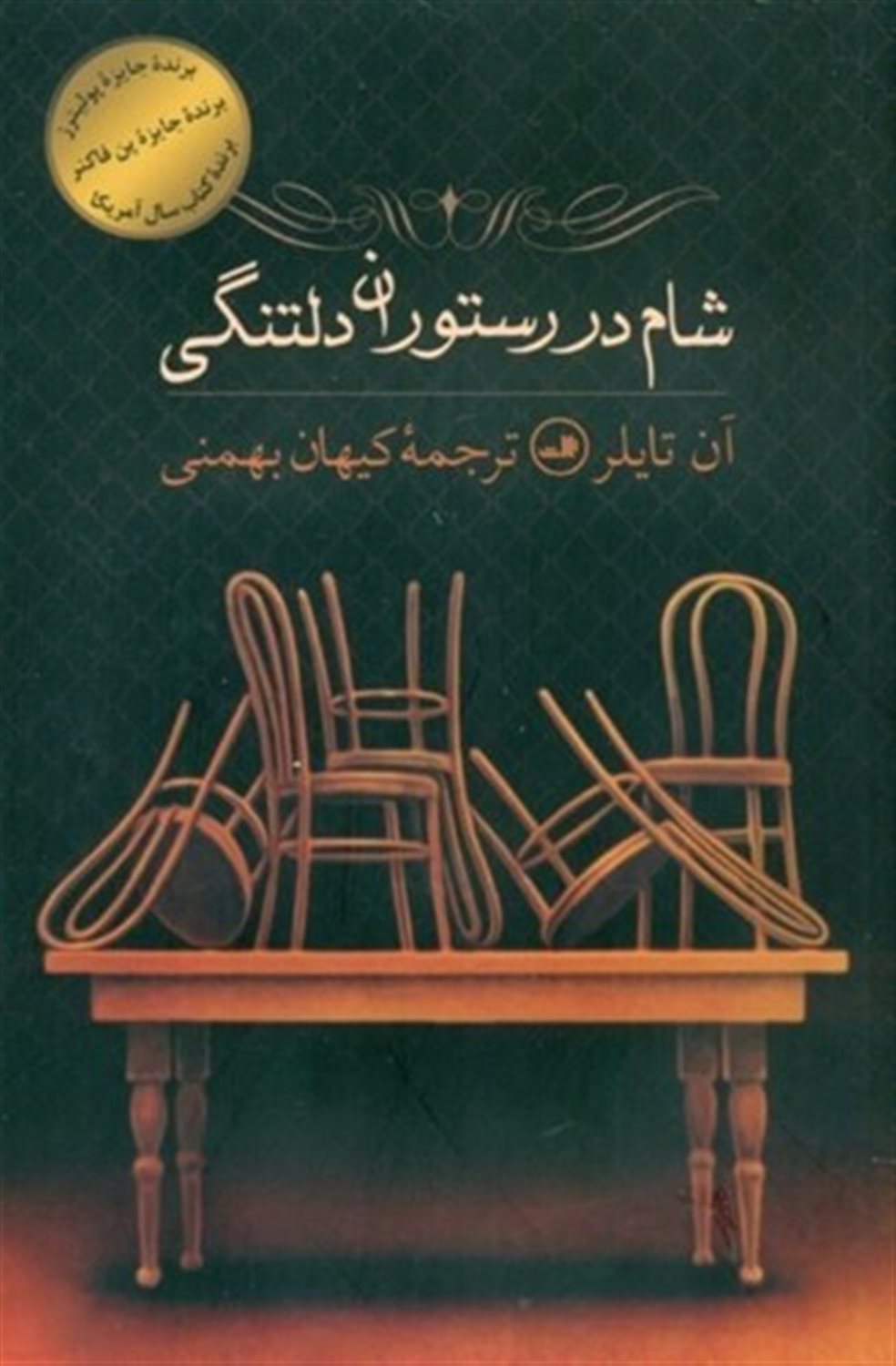 شام در رستوران دلتنگی