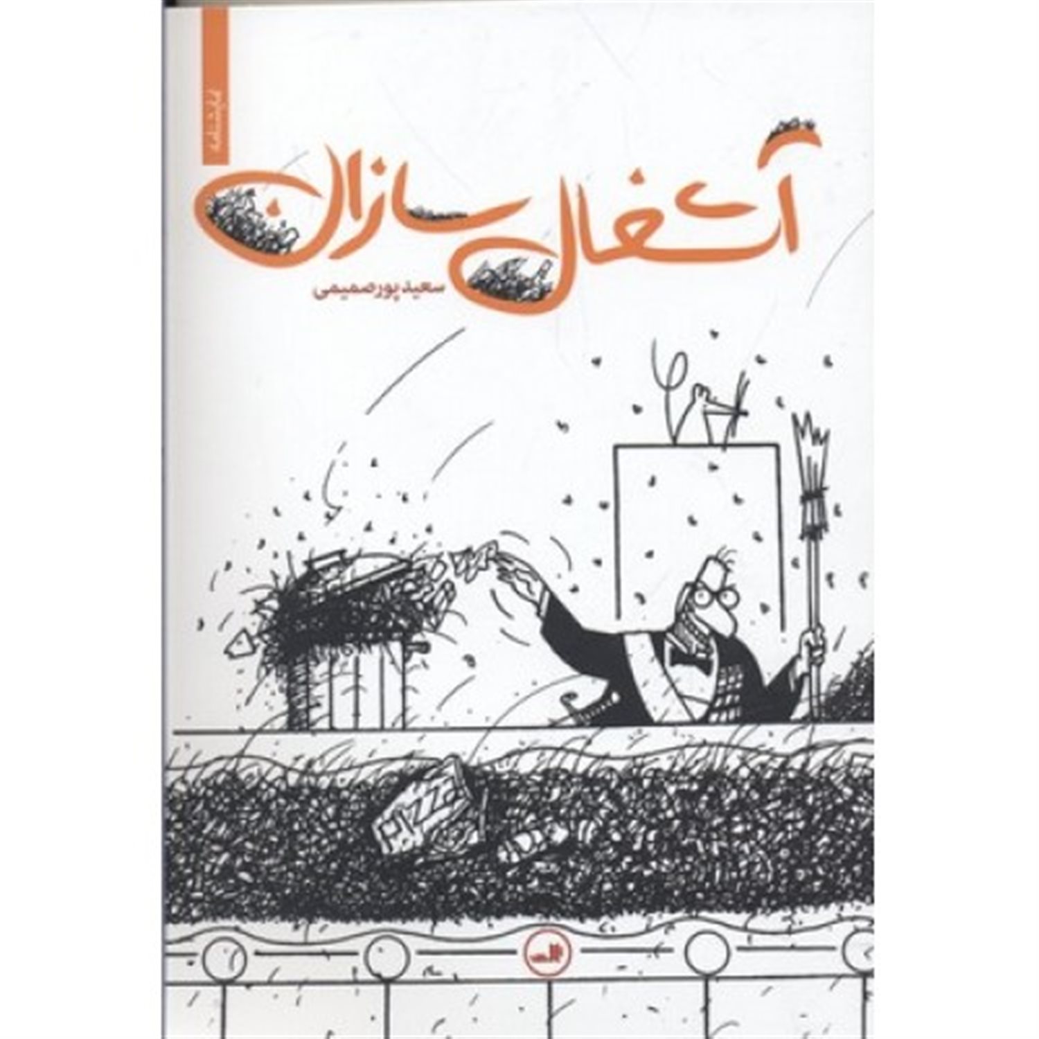آشغال سازان