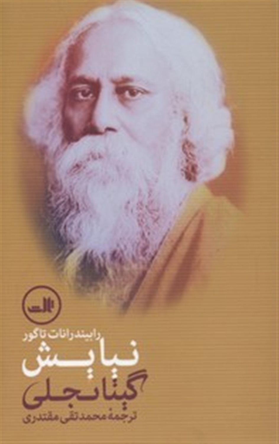 نیایش (گیتانجلی)