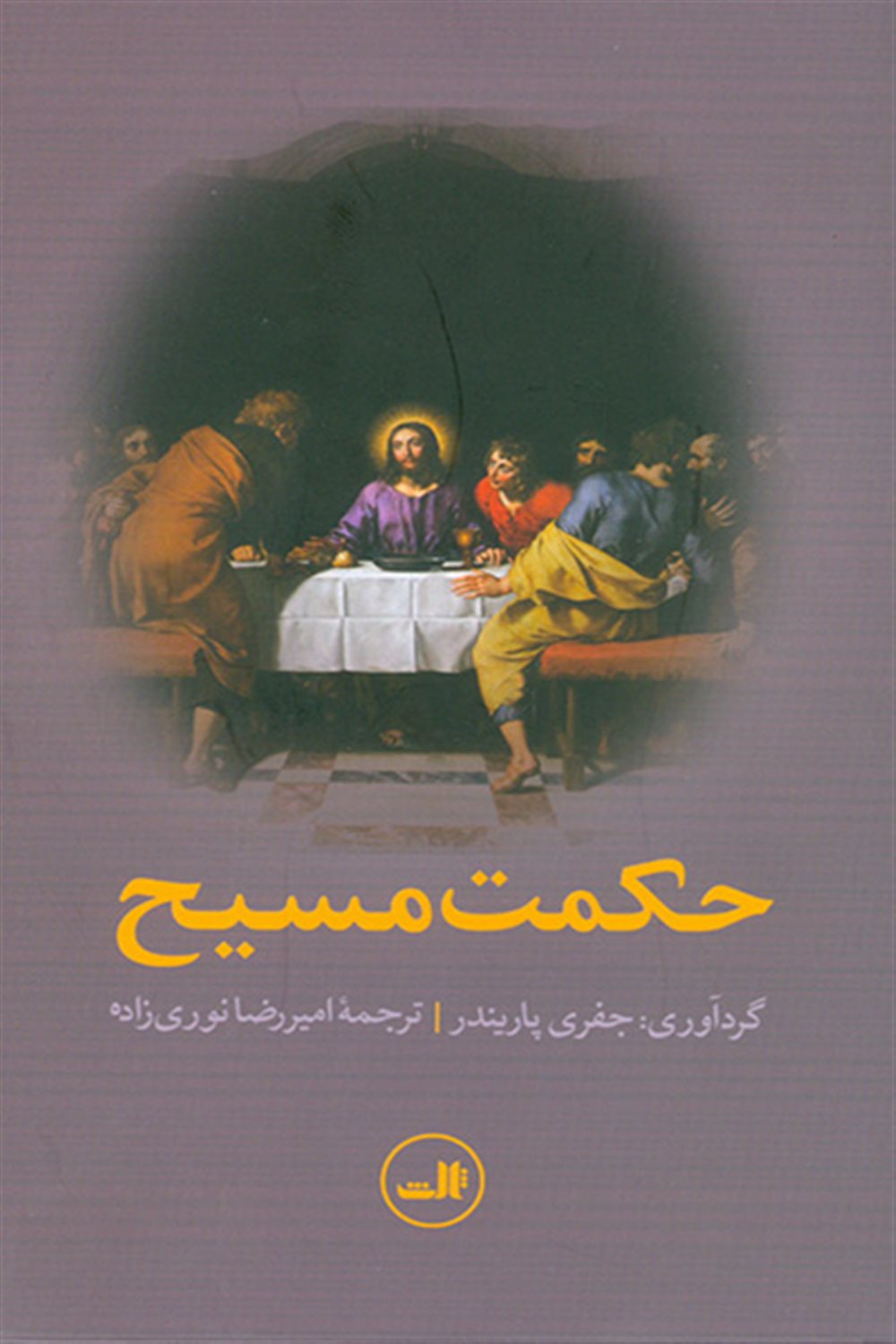 حکمت مسیح