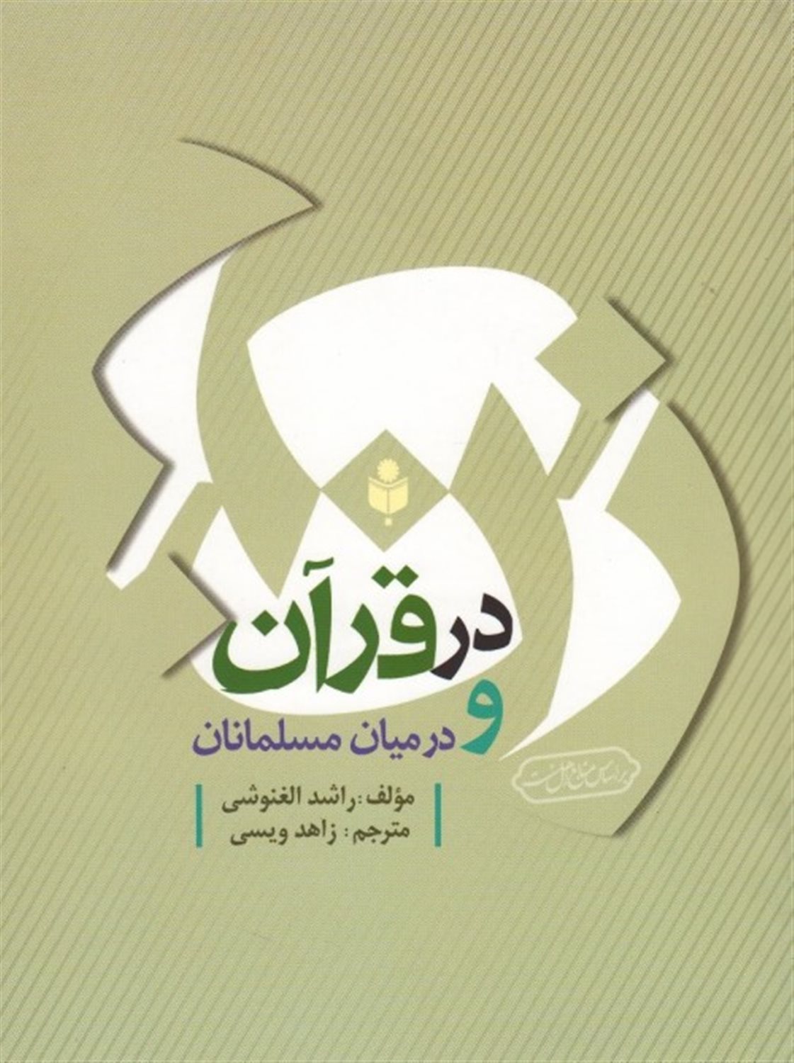 زن در قرآن کریم و در میان مسلمانان