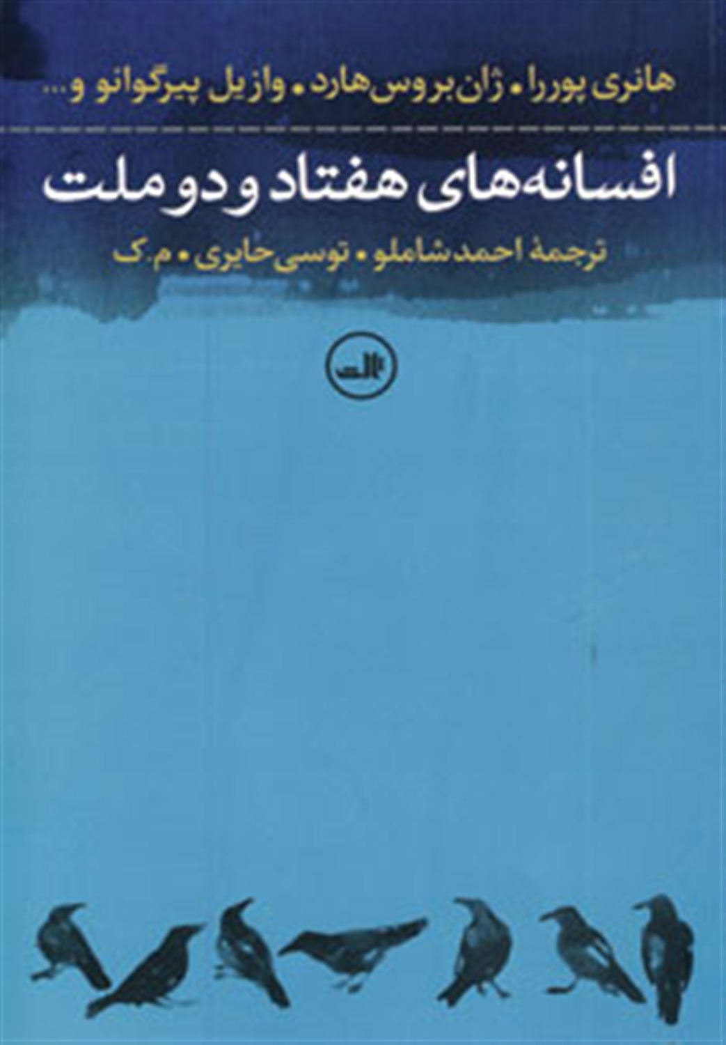 افسانه های هفتاد و دو ملت