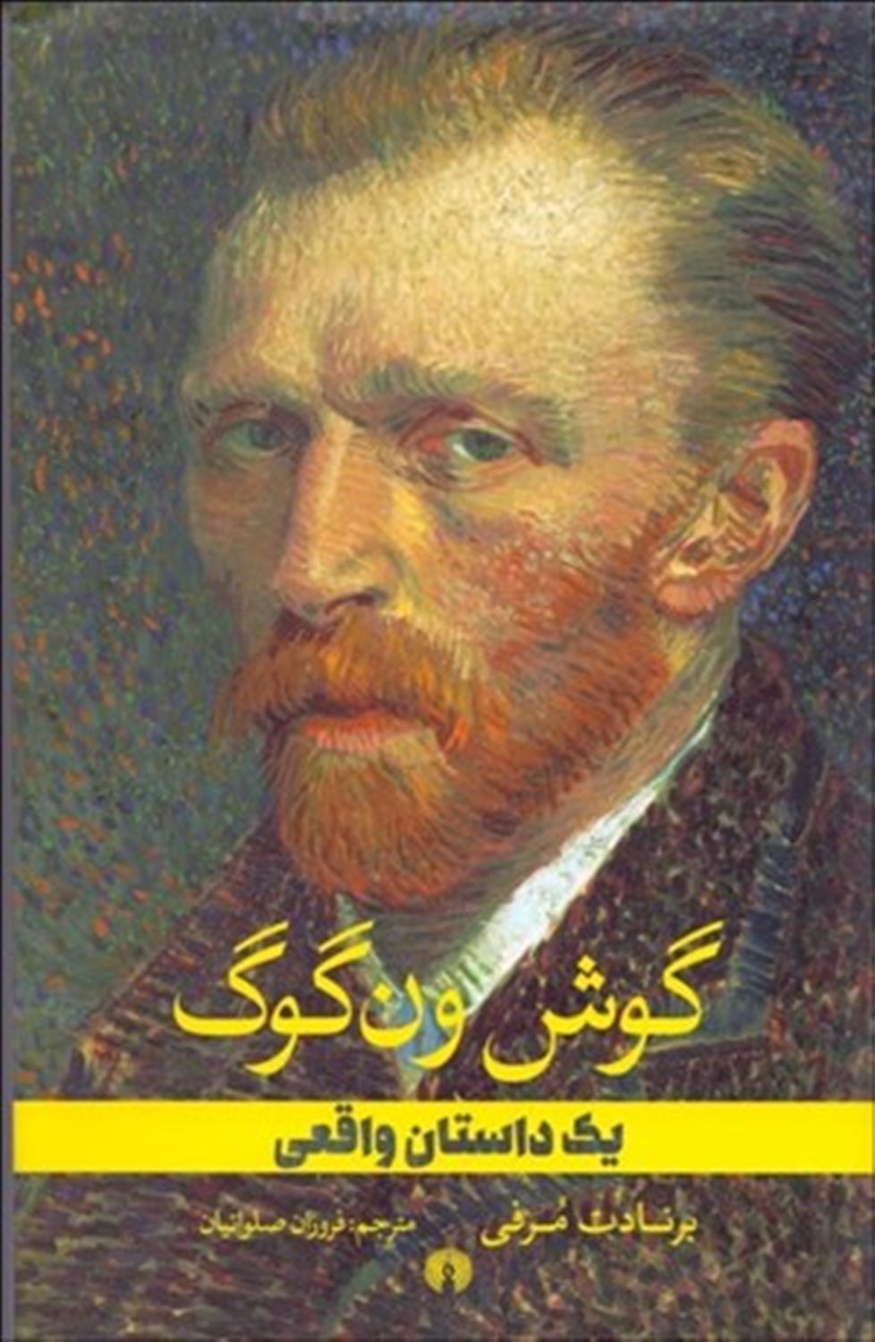گوش ون گوگ: یک داستان واقعی