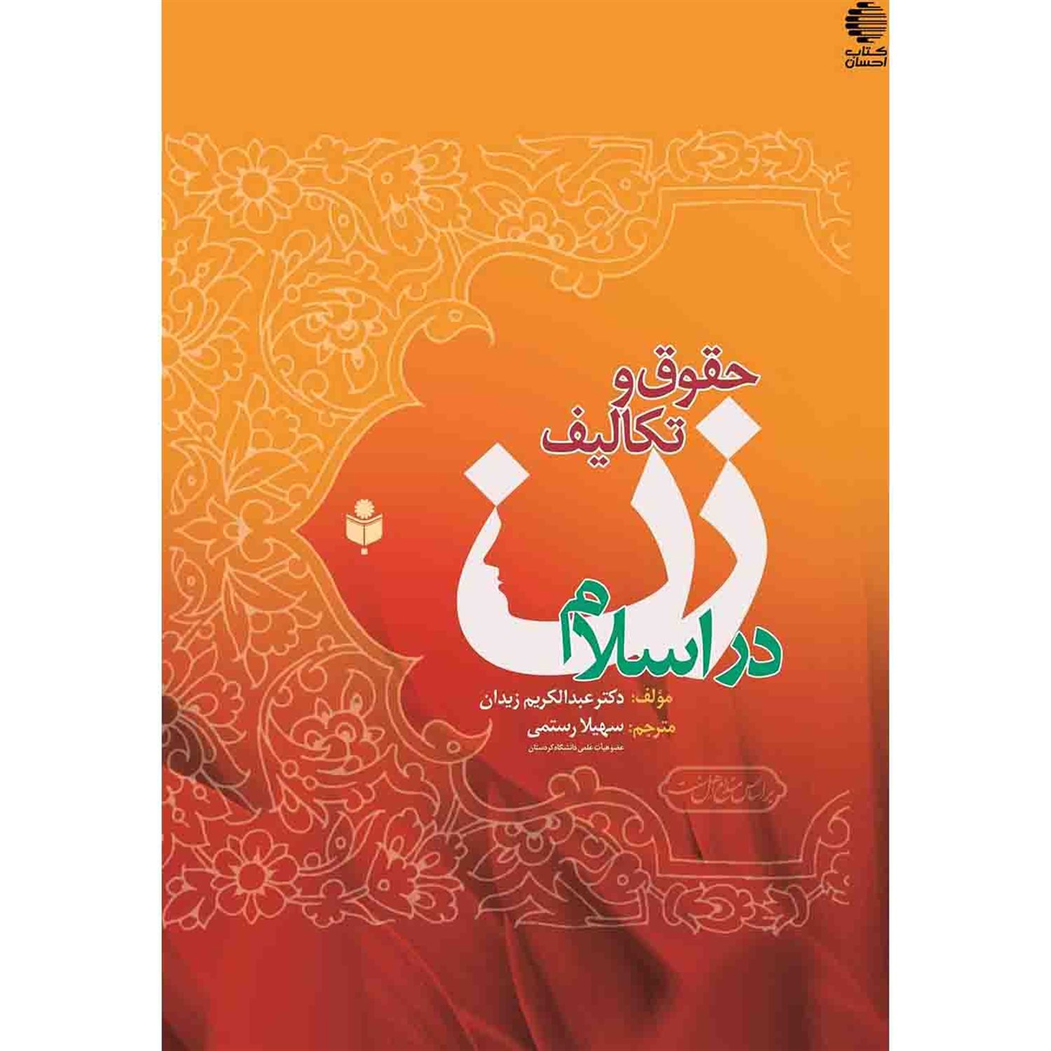 حقوق و تکالیف زن در اسلام