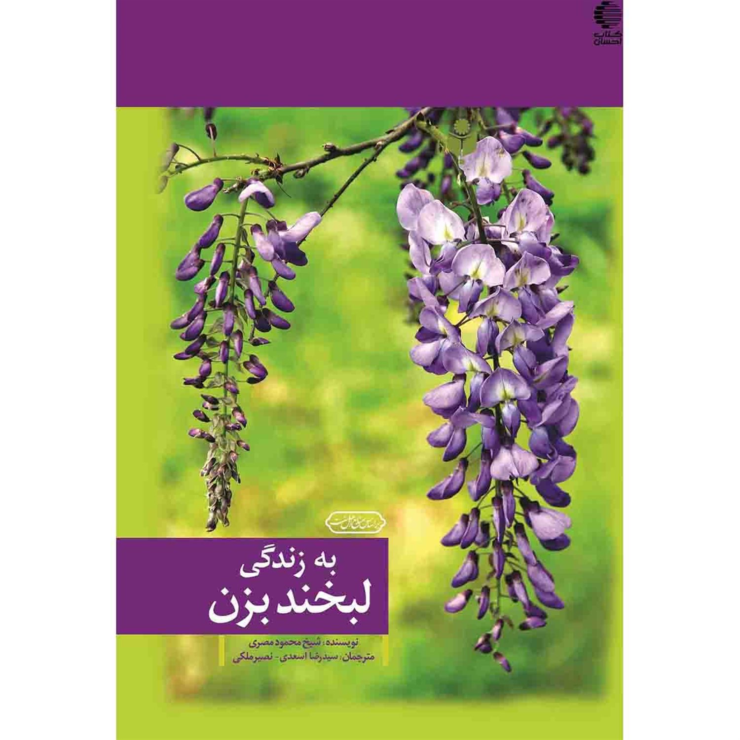 به زندگی لبخند بزن