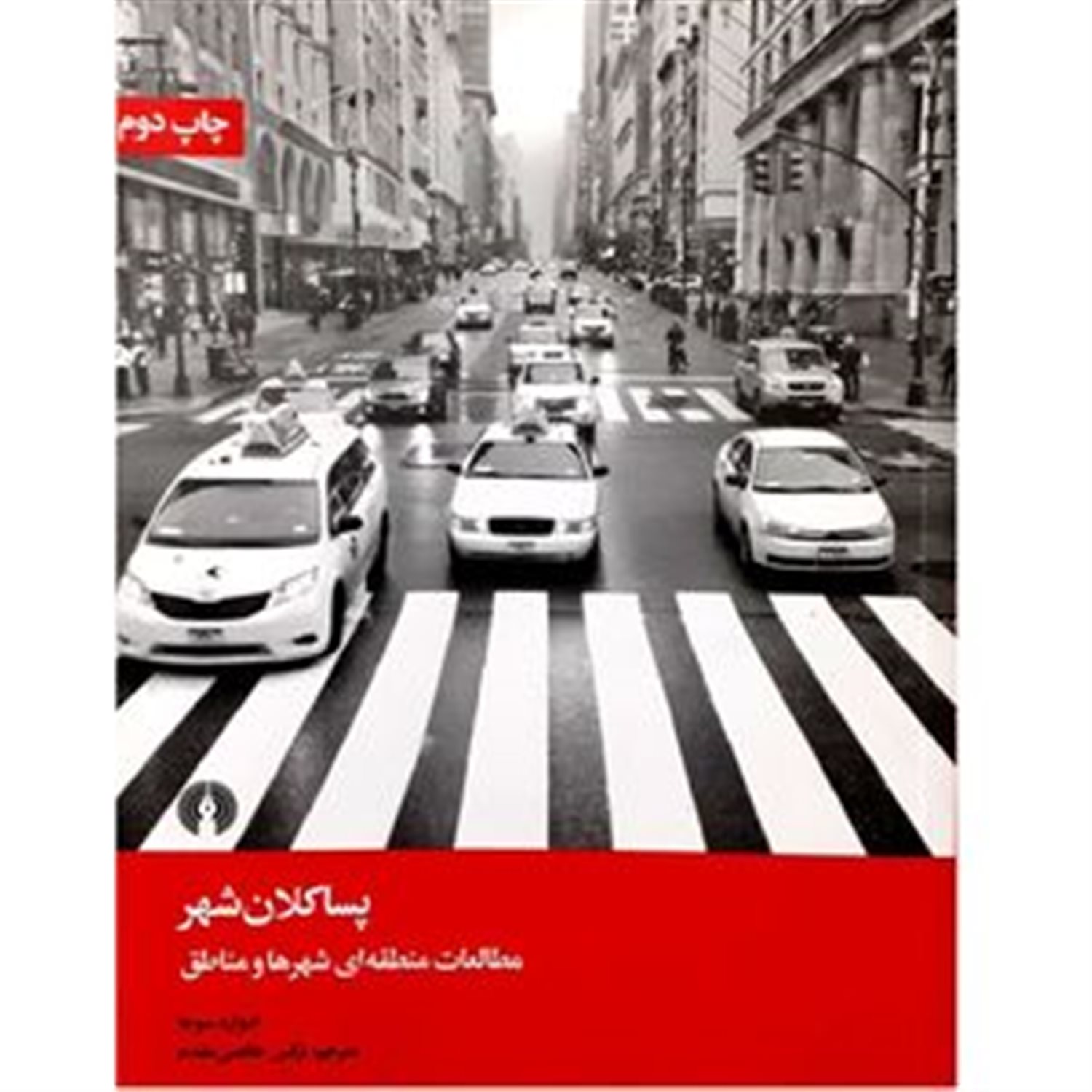 پسا کلان شهر: مطالعات منطقه ای شهرها و مناطق