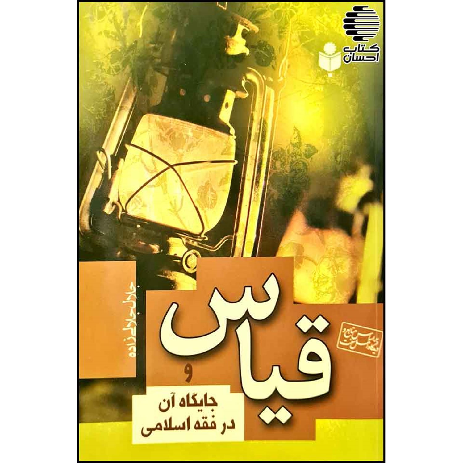 قیاس و جایگاه آن در فقه اسلامی بر اساس فقه اهل سنت