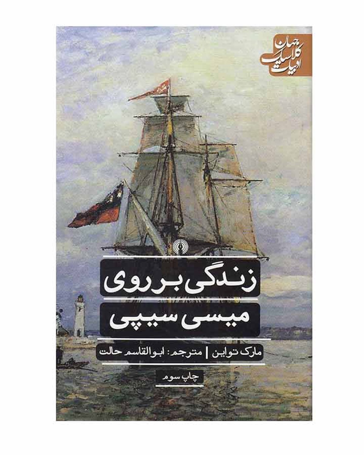 زندگی بر روی میسی سیپی