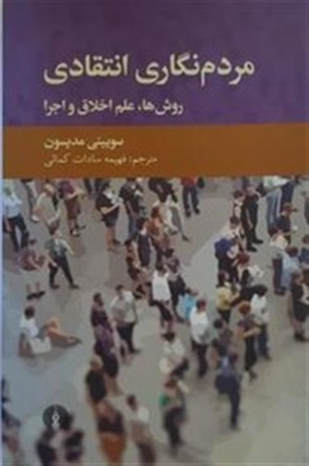 مردم نگاری انتقادی: روش ها، علم اخلاق و اجرا