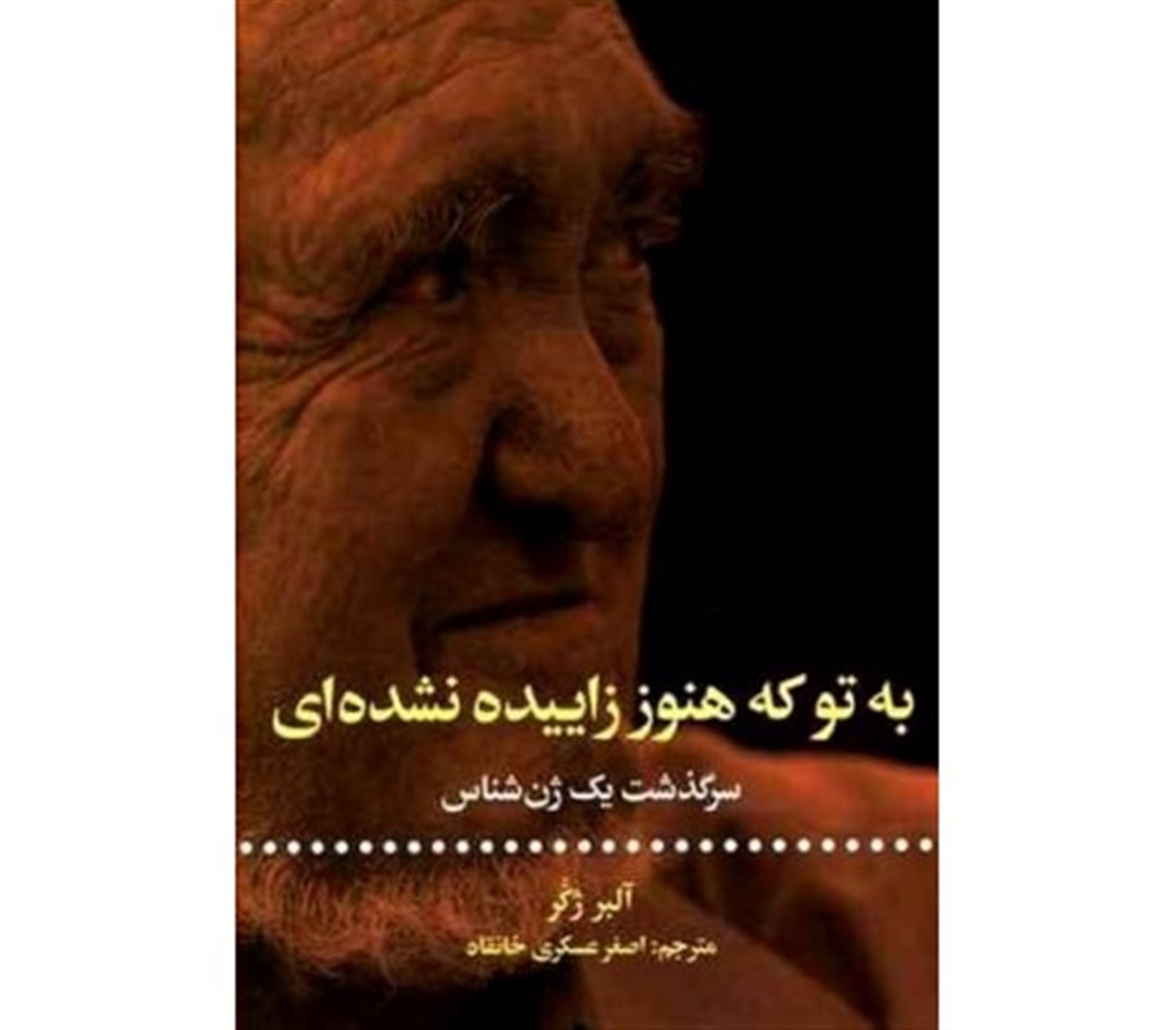 به تو که هنوز زاییده نشده ای (سرگذشت یک ژن شناس)