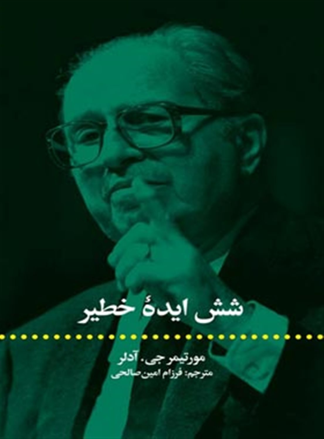 شش ایده خطیر