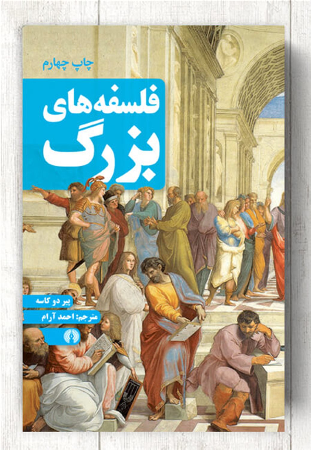 فلسفه های بزرگ