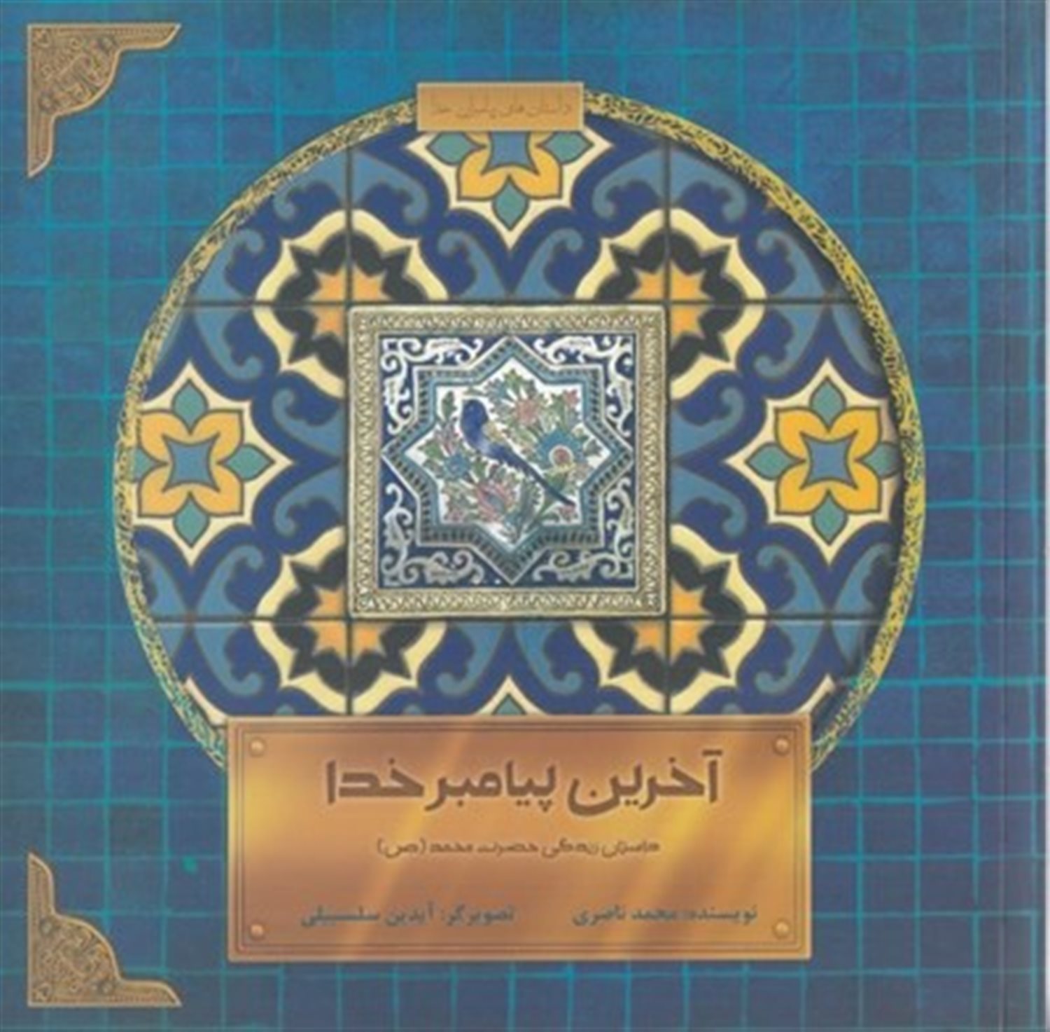 آخرین پیامبر خدا: داستان زندگی حضرت محمد (ص)