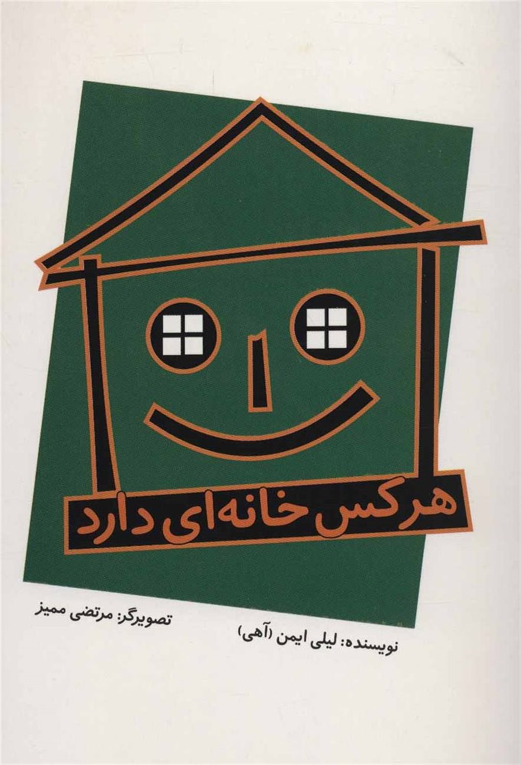 هرکس، خانه ای دارد