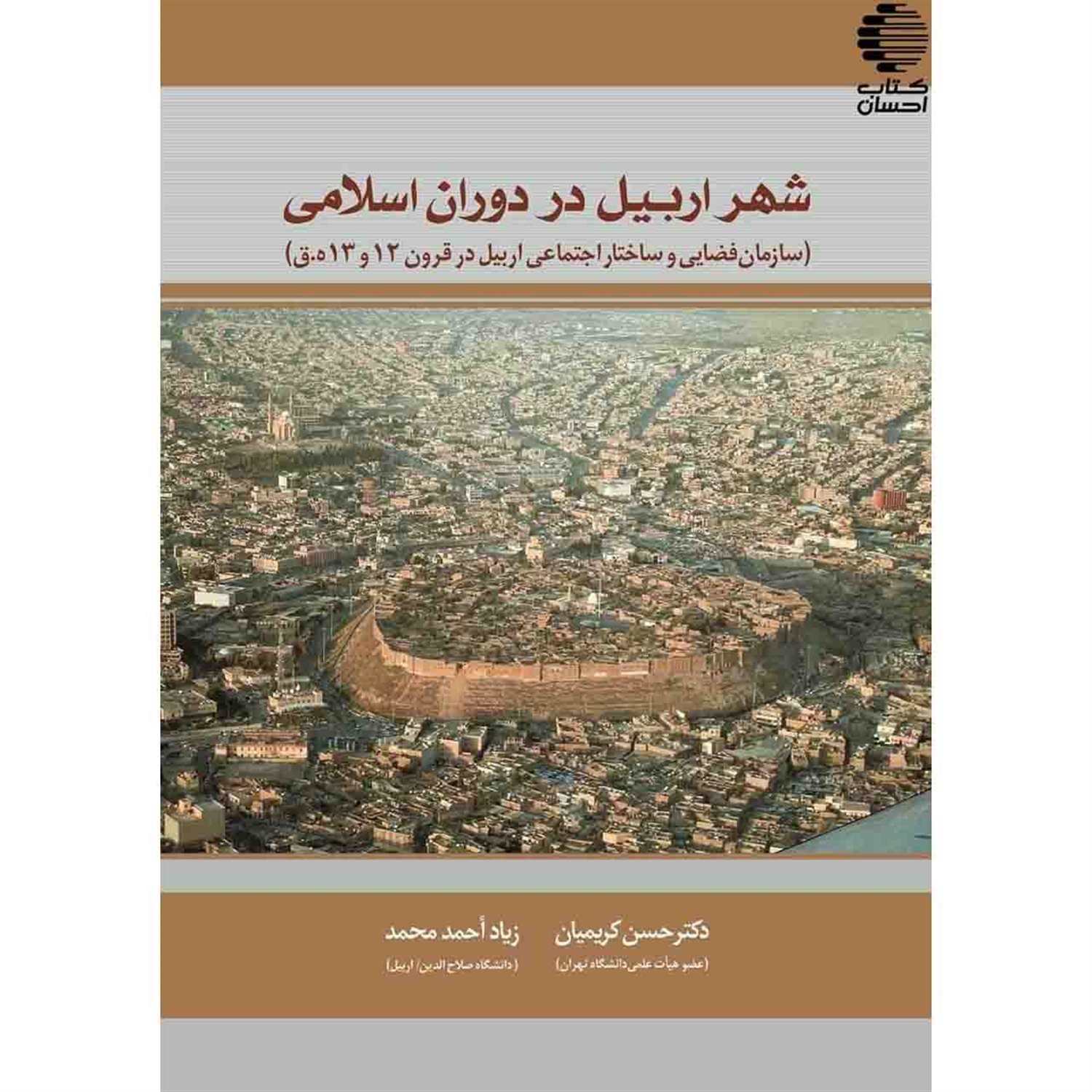 شهر اربیل در دوران اسلامی (سازمان فضایی و ساختار اجتماعی اربیل در قرون 12 و 13ه.ق.)