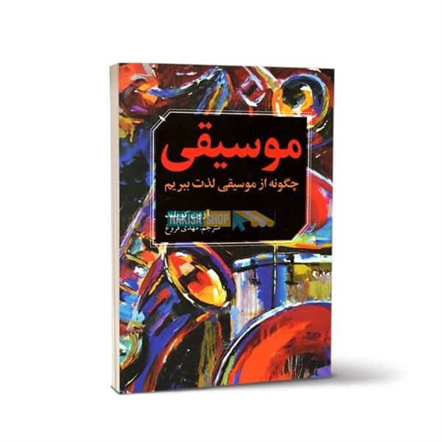 موسیقی: چگونه از موسیقی لذت ببریم