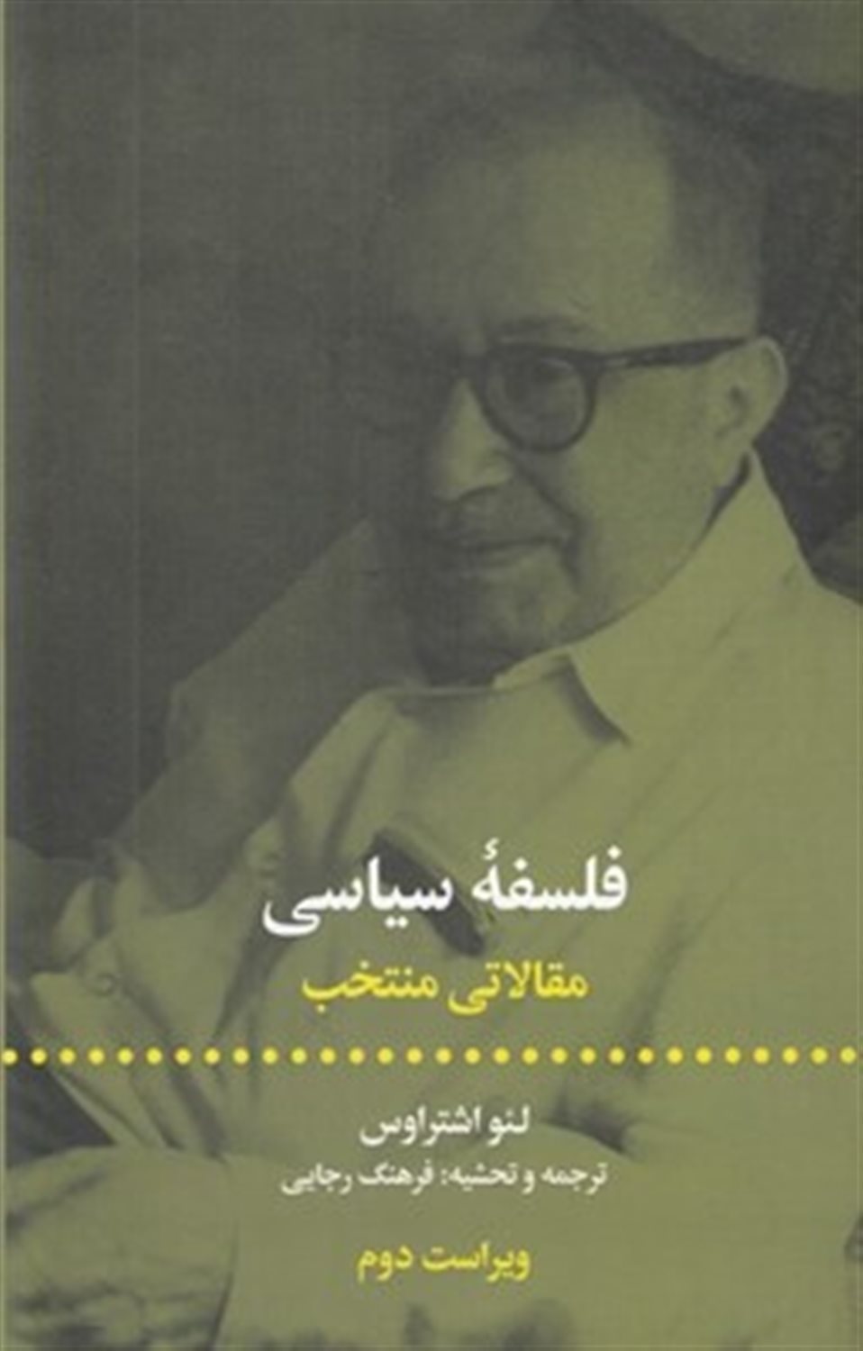 فلسفه سیاسی: مقالاتی منتخب
