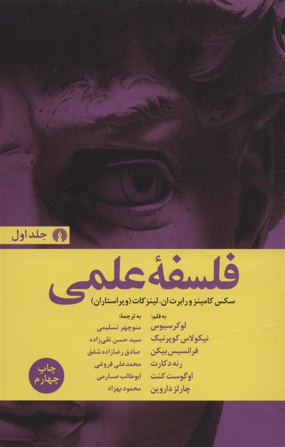 فلسفه علمی: شامل آثاری از لوکرسیوس، نیکولاس کپرنیک، فرانسیس بیکن، رنه دکارت، آگوست کنت و چارلز داروین