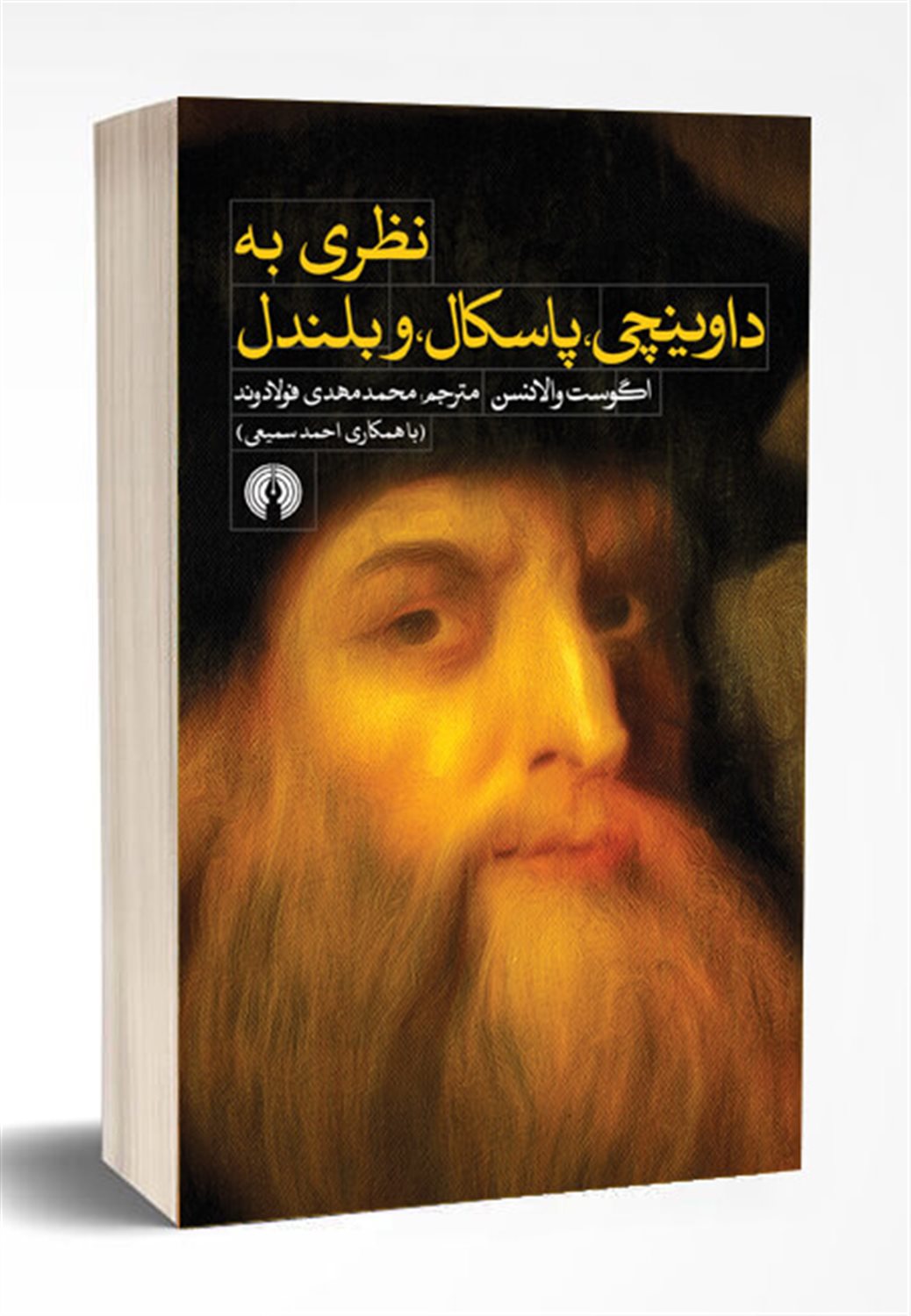 نظری به داوینچی، پاسکال، و بلندل