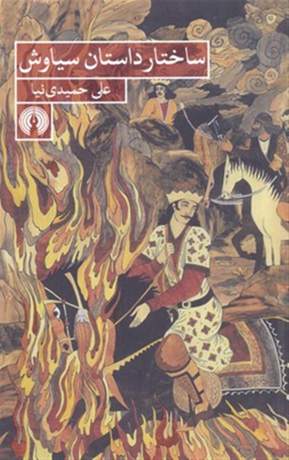 ساختار داستان سیاوش