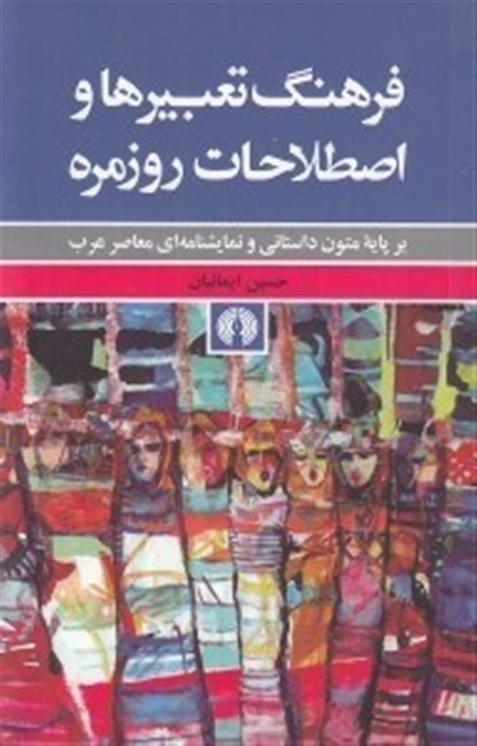 فرهنگ تعبیرها و اصطلاحات روزمره: بر پایه متون داستانی و نمایشنامه ای معاصر عرب