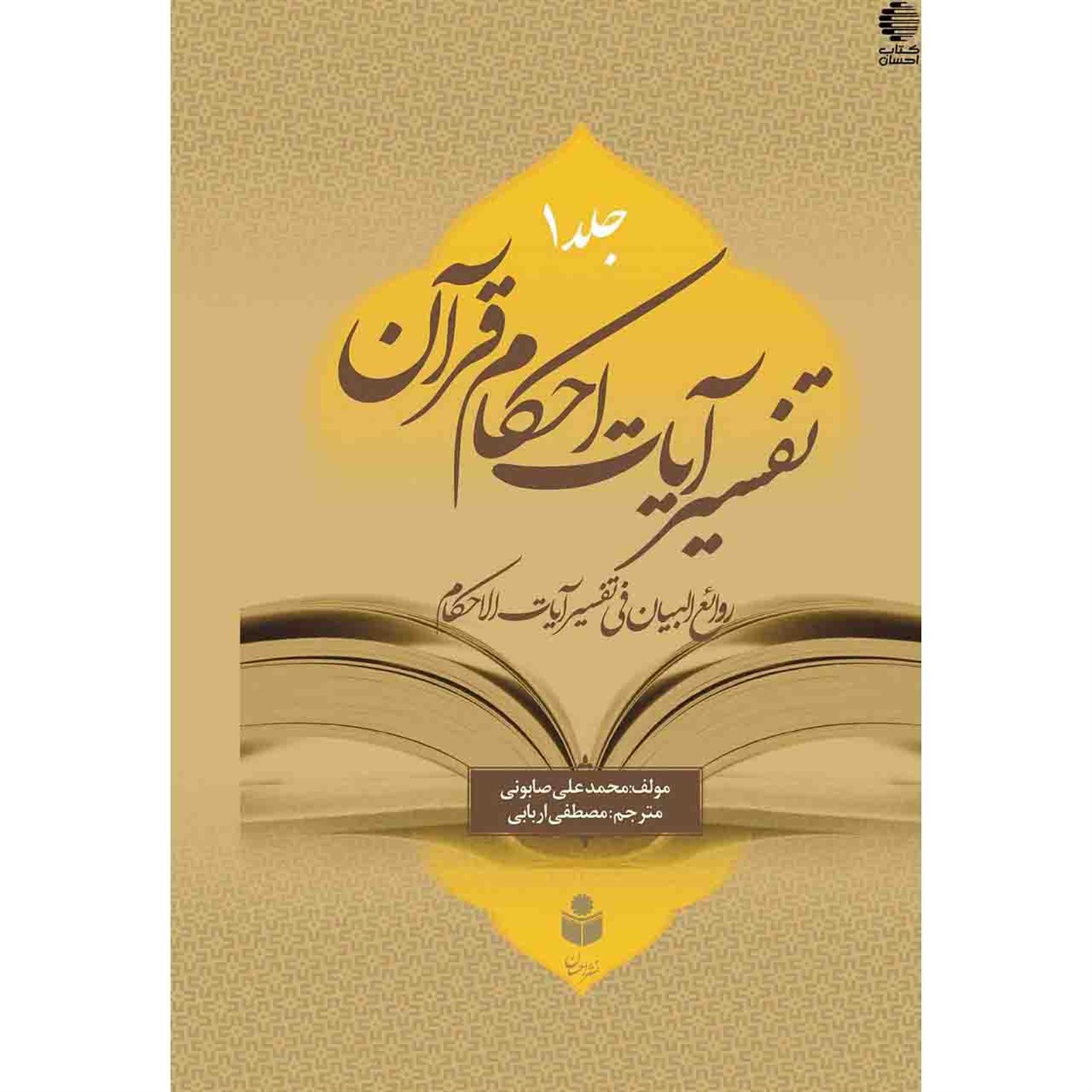 تفسیر آیات احکام قرآن