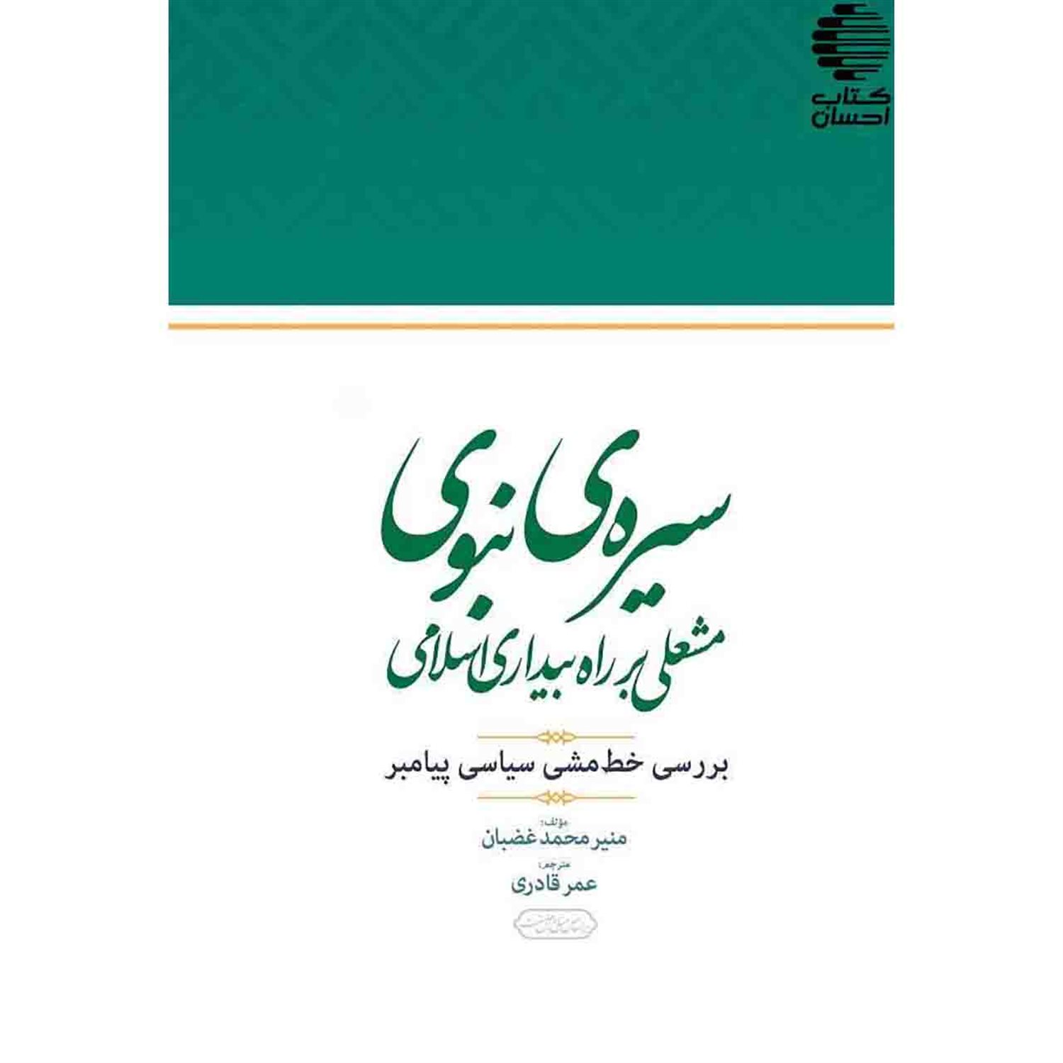 سیره ی نبوی
