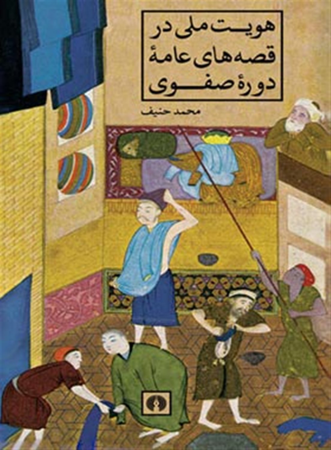 هویت ملی در قصه های عامه دوره صفوی