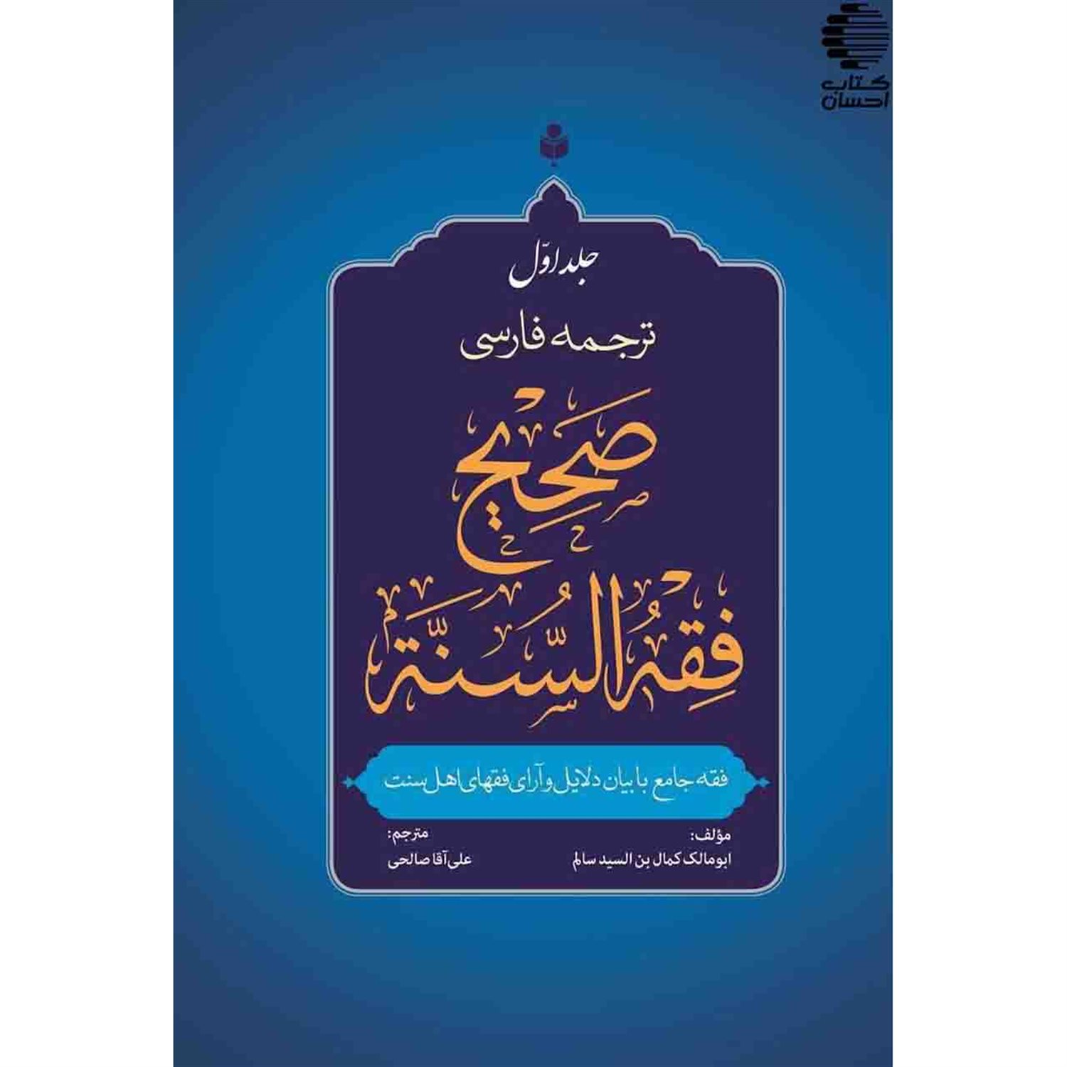 ترجمه فارسی صحیح فقه السنه (جلد ۱)