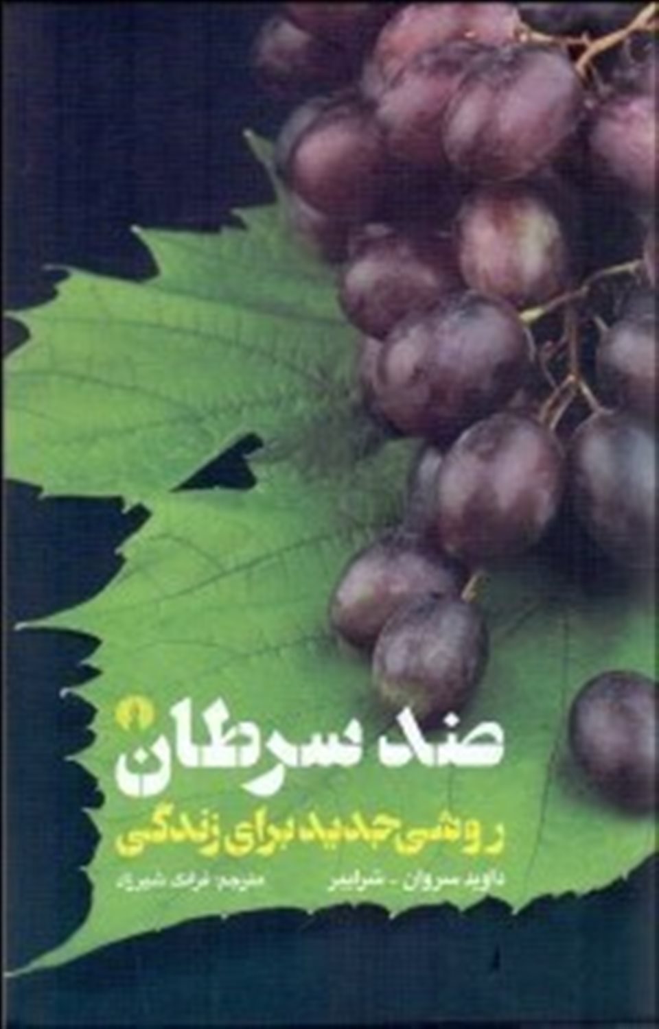 ضد سرطان:  روشی جدید برای زندگی