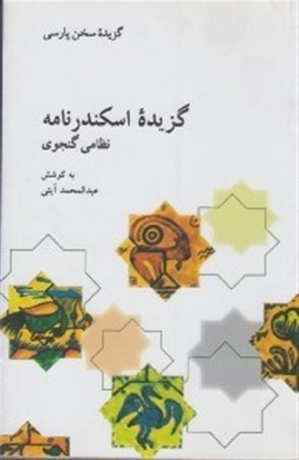 گزیده اسکندرنامه از پنج گنج نظامی گنجوی