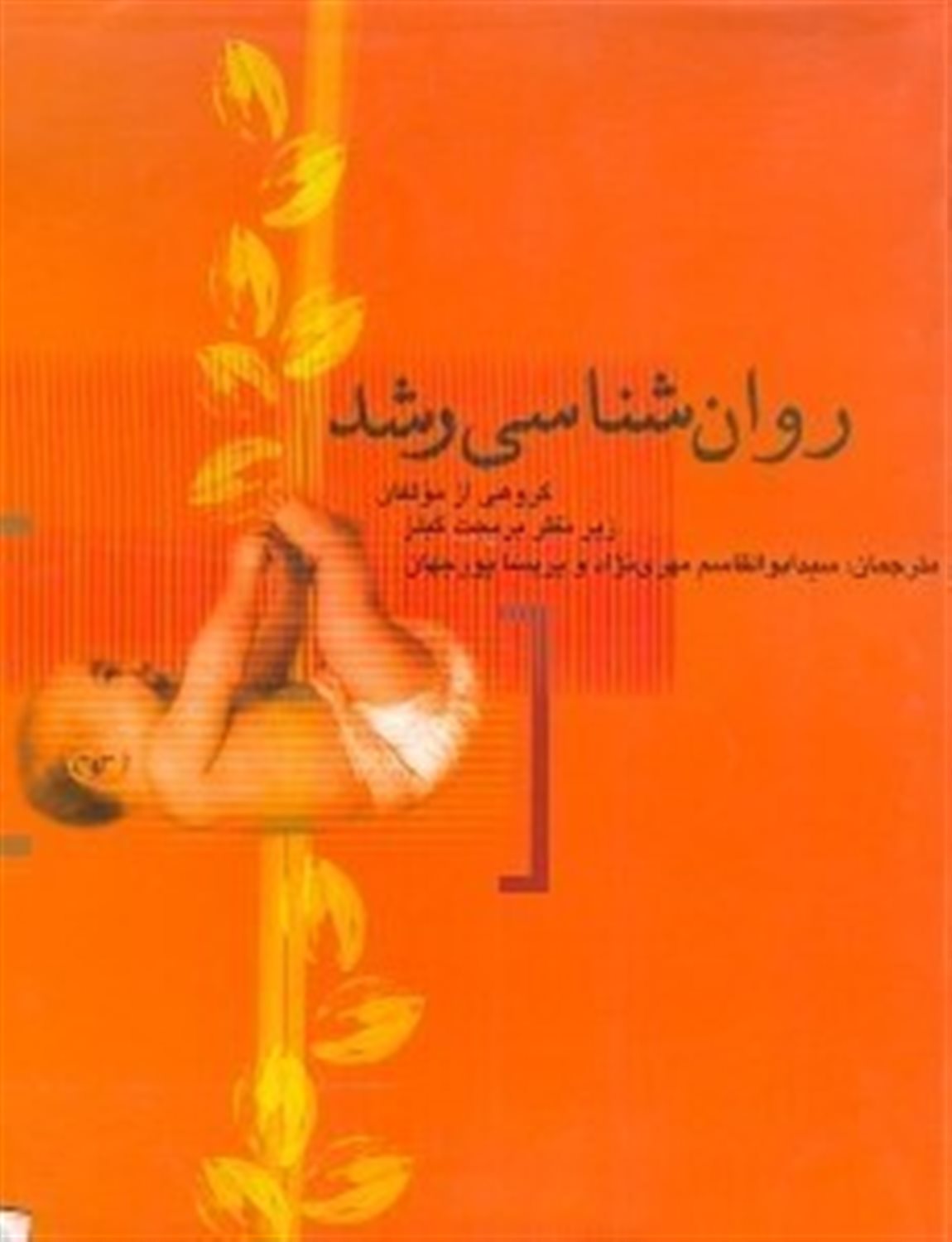 روان شناسی رشد