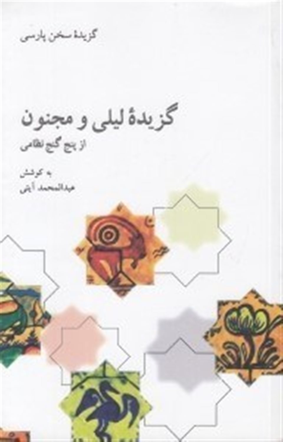 گزیده لیلی و مجنون: از پنج گنج نظامی گنجوی