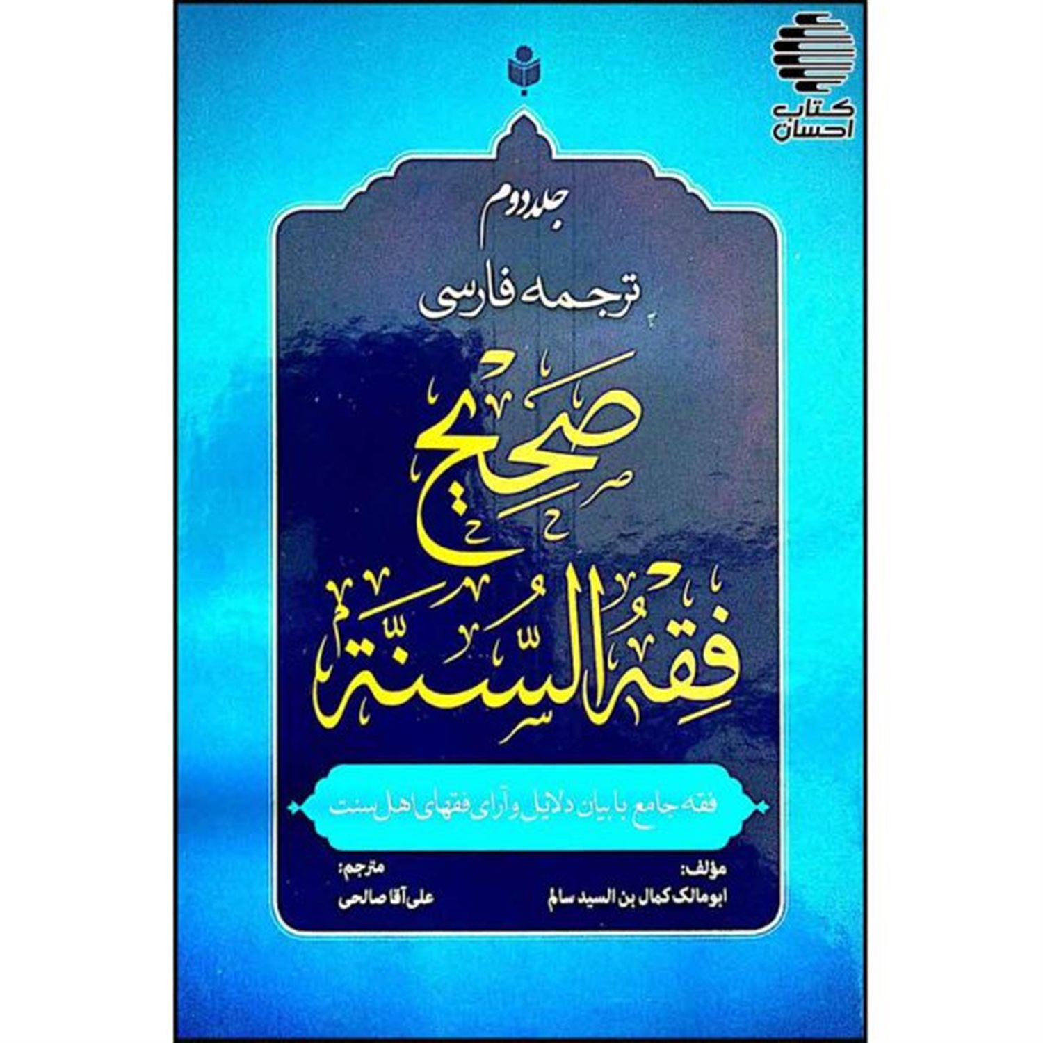 ترجمه فارسی صحیح فقه السنه (جلد ۲)