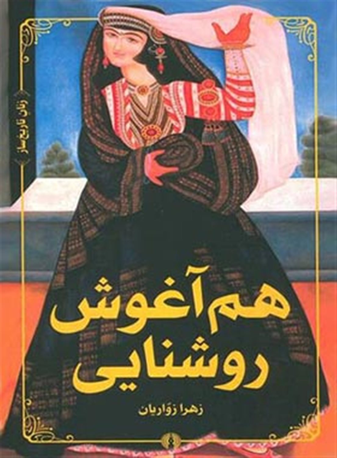 هم آغوش روشنایی: مروری بر حالات روحی رابعه عدویه قرن دوم هجری
