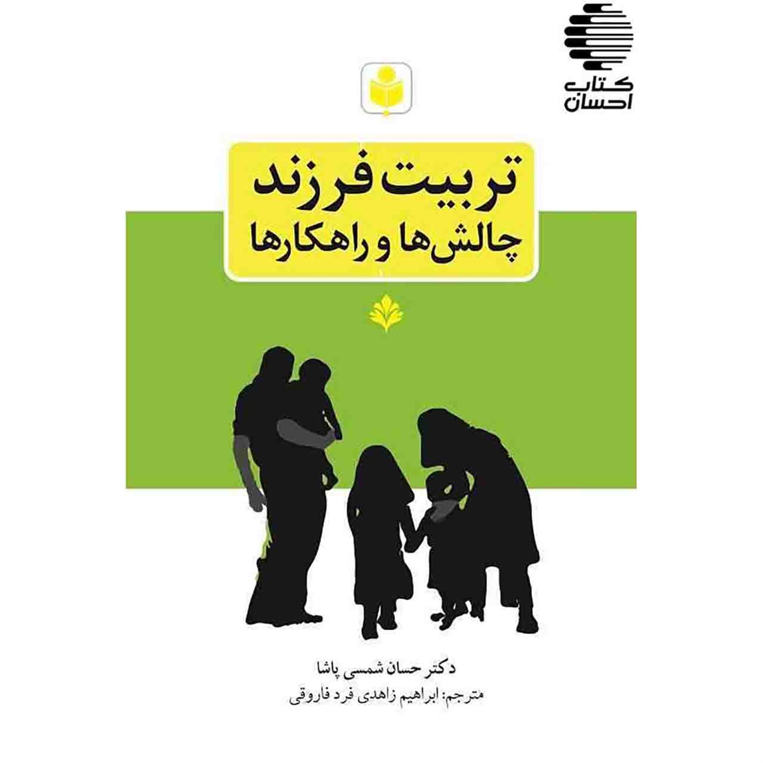 تربیت فرزند: چالشها و راهکارها (بر اساس منابع اهل سنت)