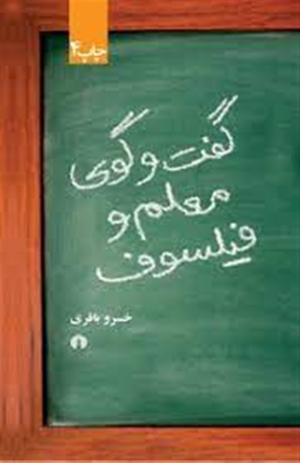 گفت و گوی معلم و فیلسوف