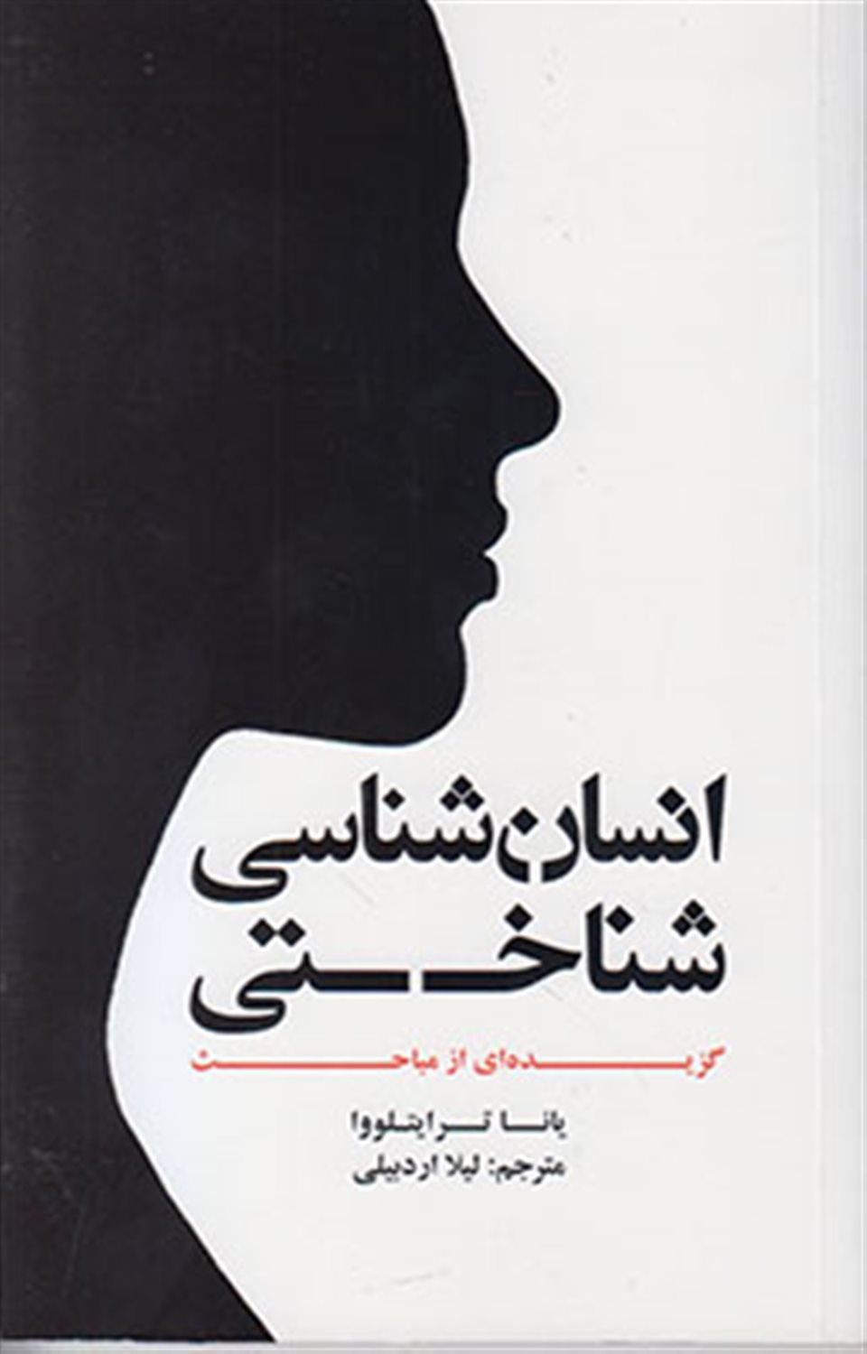انسان شناسی شناختی: گزیده ای از مباحث