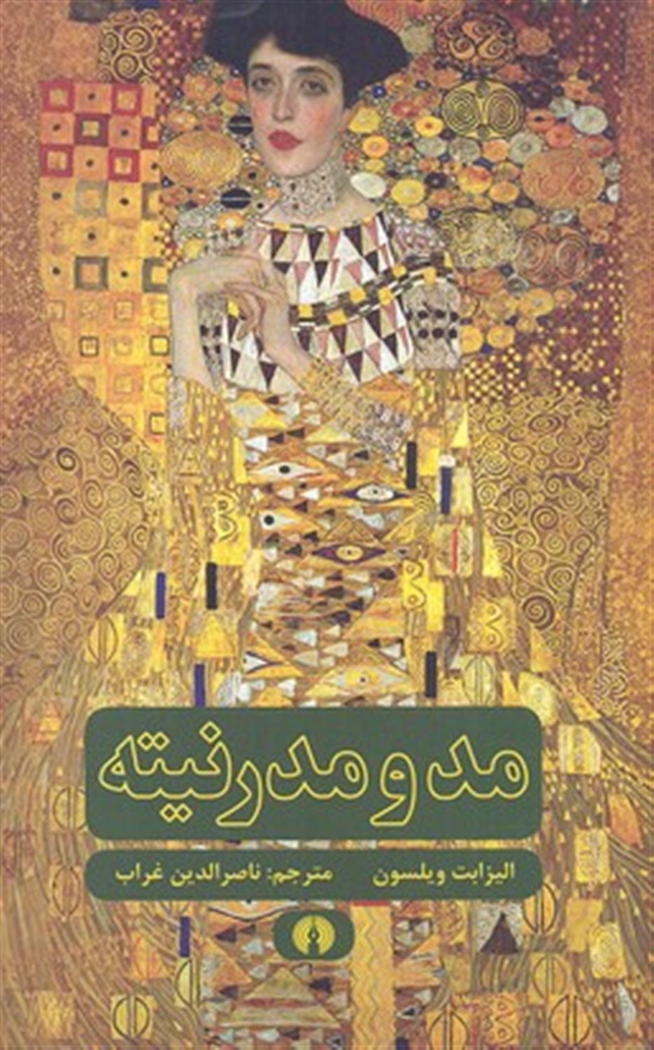 مد و مدرنیته