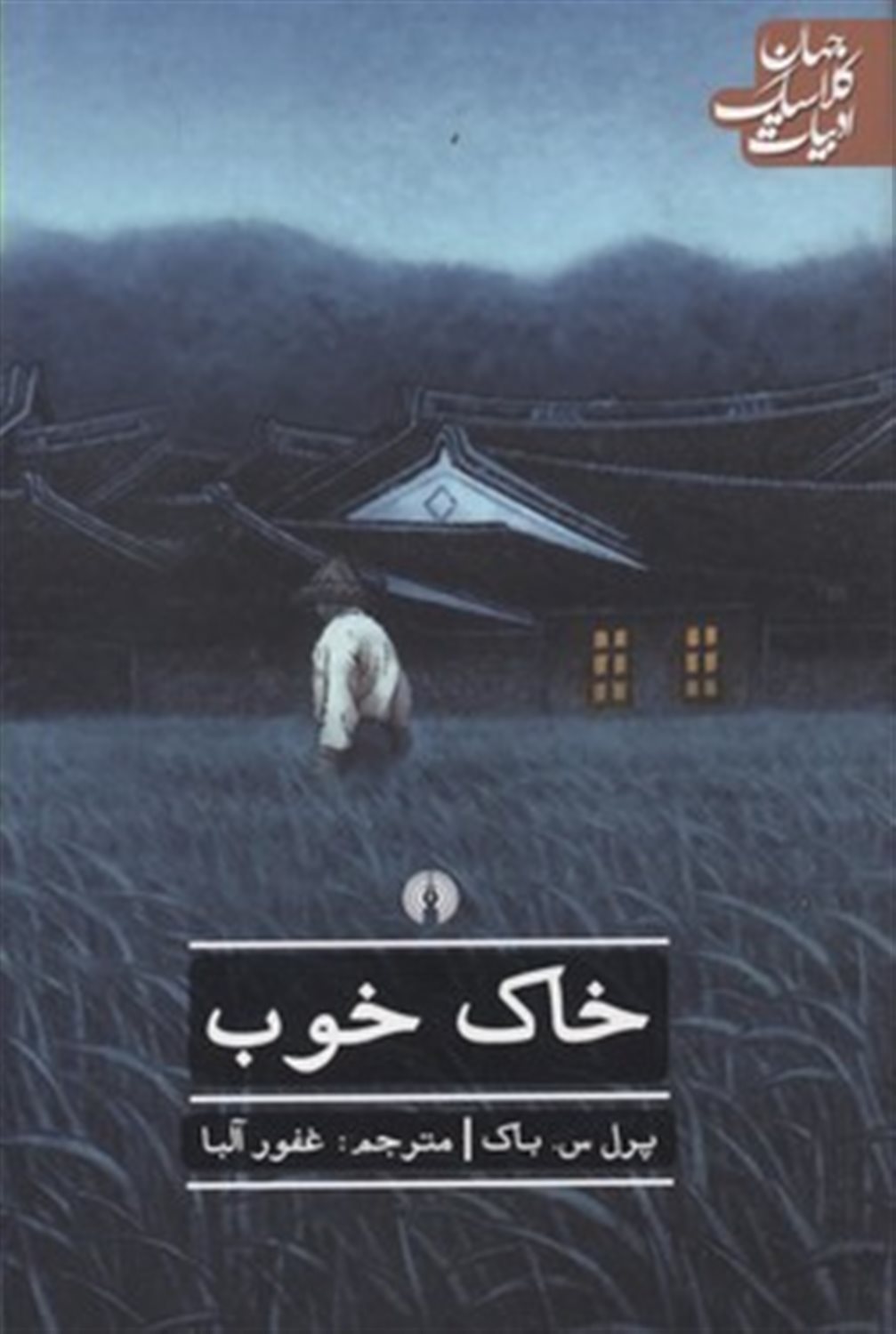 خاک خوب