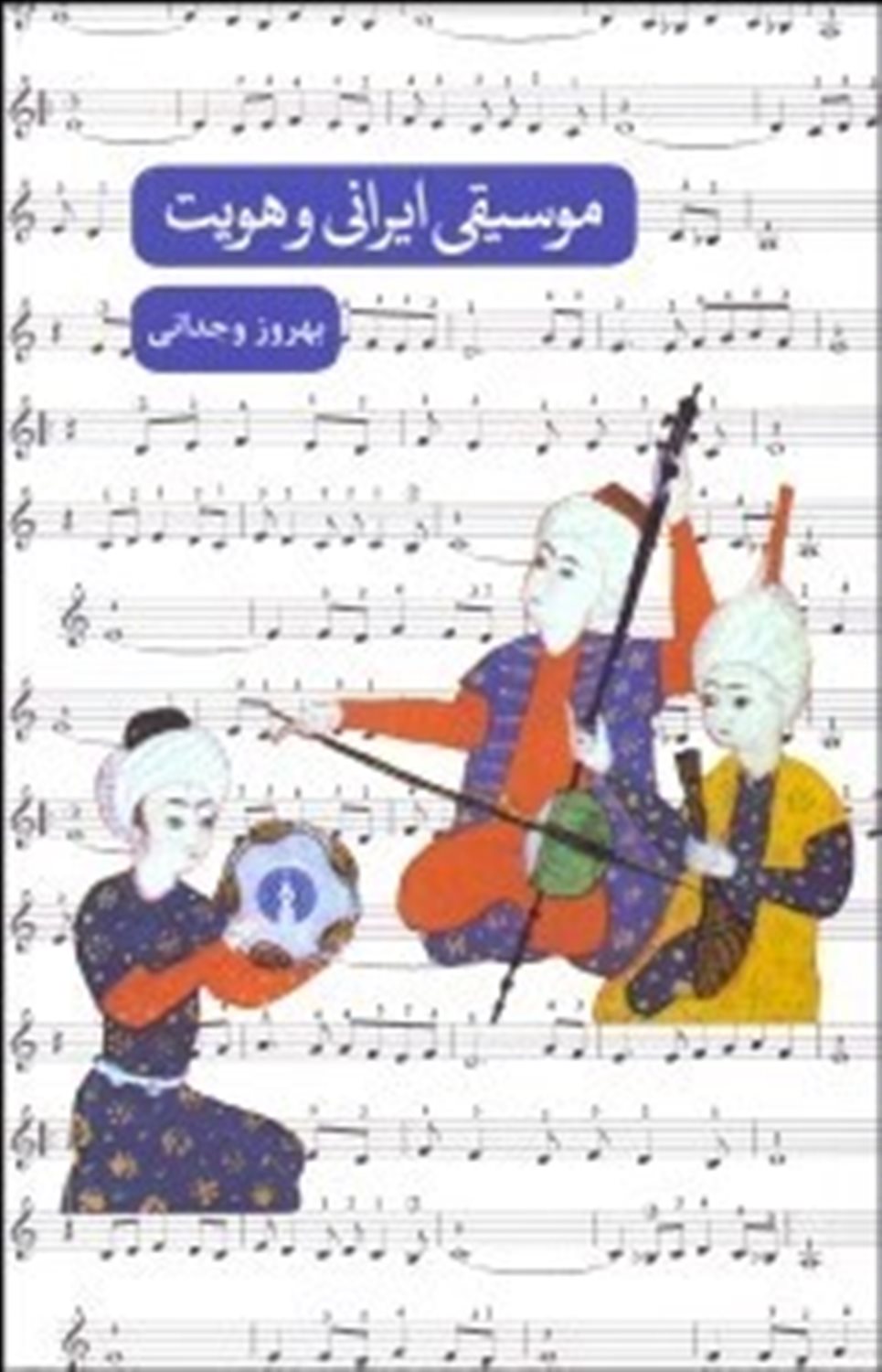 موسیقی ایرانی و هویت