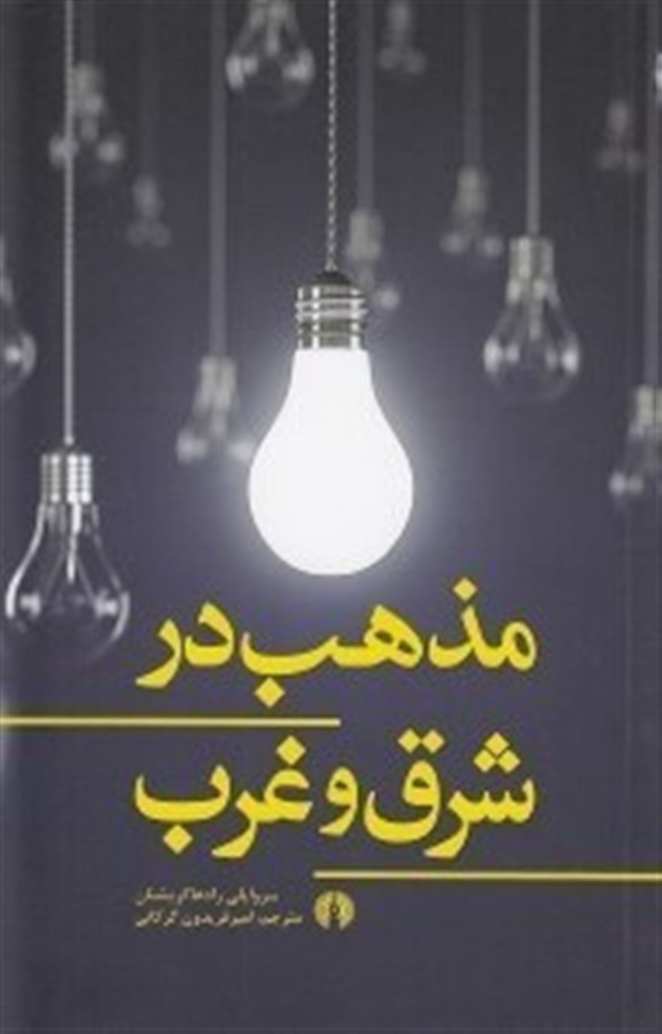 مذهب در شرق و غرب
